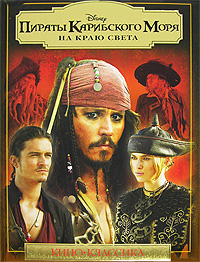 Пираты Карибского моря На краю света Серия: Классика Уолта Диснея инфо 12484b.
