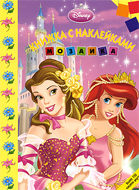 Мозаика Книжка с наклейками Серия: Disney Принцесса инфо 12507b.