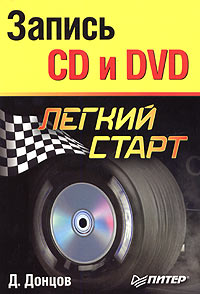 Запись CD и DVD Легкий старт Серия: Легкий старт инфо 12533b.