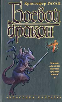 Боевой дракон Серия: Хроники Века Дракона инфо 12559b.