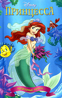 Принцесса Ариэль Подводные мечты Серия: Библиотека принцессы инфо 12570b.