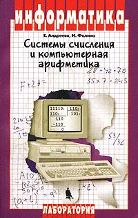 Информатика Системы счисления и компьютерная арифметика Серия: Информатика инфо 12594m.