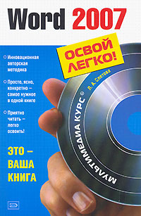 Word 2007 (+ CD-ROM) Серия: Освой легко! инфо 7126d.