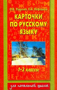 Карточки по русскому языку 1 - 2 классы Серия: Для начальной школы инфо 7234d.