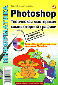 Photoshop Творческая мастерская компьютерной графики (+DVD-ROM) Серия: Элективный курс Профильное обучение инфо 7239d.