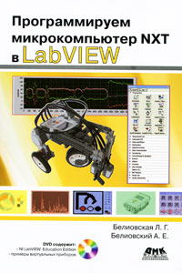 Программируем микрокомпьютер NXT в LabVIEW (+ DVD-ROM) Серия: Все о LabVIEW инфо 7266d.