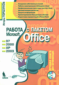 Работа с пакетом Microsoft Office (+ CD-ROM) Издательство: Бином-Пресс, 2007 г Мягкая обложка, 208 стр ISBN 978-5-9518-0205-7 Тираж: 4000 экз Формат: 70x100/16 (~167x236 мм) инфо 7288d.