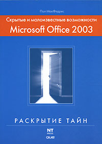 Скрытые и малоизвестные возможности Microsoft Office 2003 Серия: Раскрытие тайн инфо 7293d.