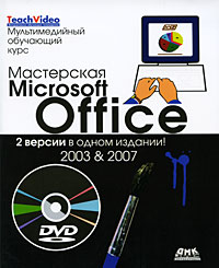 Мастерская Microsoft Office 2 версии в одном издании (+ DVD-ROM) Издательство: ДМК Пресс, 2010 г Мягкая обложка, 328 стр ISBN 978-5-94074-563-1, 0-7897-2972-5 Тираж: 500 экз Формат: 84x108/32 (~130х205 мм) инфо 7299d.
