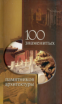 100 знаменитых памятников архитектуры Серия: 100 знаменитых инфо 7367d.