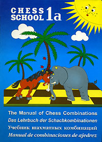 The Manual of Chess Combinations 1a / Учебник шахматных комбинаций Серия: Chess School инфо 7396d.