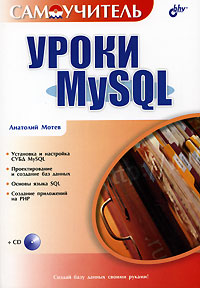 Уроки MySQL (+CD-ROM) Серия: Самоучитель инфо 7477d.