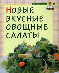 Новые вкусные овощные салаты Серия: Кулинарочка инфо 7487d.