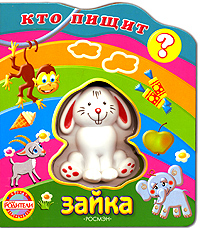 Зайка Книжка-игрушка Серия: Мои друзья инфо 7489d.