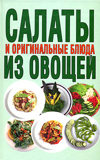 Салаты и оригинальные блюда из овощей Серия: Аппетитные рецепты инфо 7491d.