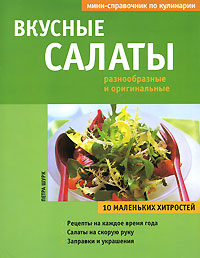 Вкусные салаты Серия: Мини-справочник по кулинарии инфо 7495d.
