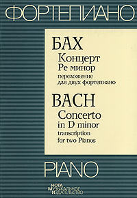Бах Концерт Ре минор Переложение для двух фортепиано / Bach: Concerto in D minor: Transcription for Two Pianos Серия: Фортепиано / Piano инфо 9072d.