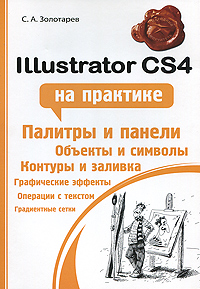 Illustrator CS4 на практике Серия: Народный самоучитель инфо 9322d.