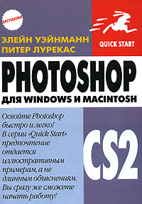 Photoshop CS2 для Windows и Macintosh Серия: Quick Start инфо 9344d.