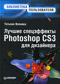 Лучшие спецэффекты Photoshop CS3 для дизайнера Серия: Библиотека пользователя инфо 9349d.