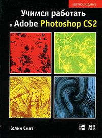 Учимся работать в Photoshop CS2 Издательство: НТ Пресс, 2007 г Мягкая обложка, 544 стр ISBN 5-477-00741-9, 0-07-226160-9, 978-985-16-0087-4 Тираж: 1500 экз Формат: 70x90/16 (~170х215 мм) инфо 9385d.