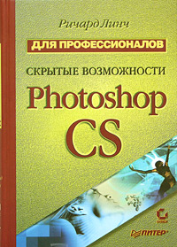 Скрытые возможности Photoshop CS Для профессионалов Серия: Для профессионалов инфо 9422d.