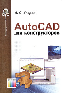 AutoCAD для конструкторов Серия: Конструирование и САПР инфо 374e.