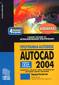 Программа Autodesk AutoCAD 2004 Издательство: Новый издательский дом, 2004 г Мягкая обложка, 448 стр ISBN 5-9643-0020-0 Формат: 60x90/16 (~145х217 мм) инфо 381e.