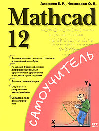 Mathcad 12 Серия: Самоучитель инфо 809e.
