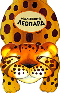 Маленький леопард Издательство: Эксмо, 2009 г Картон, 6 стр ISBN 978-5-699-33017-1 Тираж: 5000 экз Цветные иллюстрации инфо 822e.