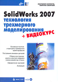SolidWorks 2007 Технология трехмерного моделирования (+ CD-ROM) Серия: Мастер инфо 843e.