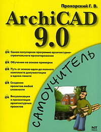ArchiCAD 9 0 Серия: Самоучитель инфо 865e.