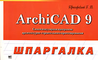 ArchiCAD 9 Шпаргалка Серия: Шпаргалка инфо 884e.