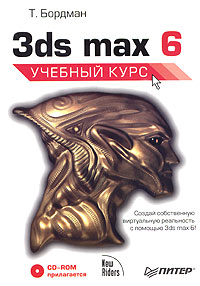3ds max 6 Учебный курс (+ CD-ROM) Серия: Учебный курс инфо 911e.