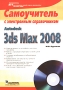 Autodesk 3ds Max 2008 Самоучитель с электронным справочником (+ CD-ROM) Серия: Самоучитель инфо 914e.