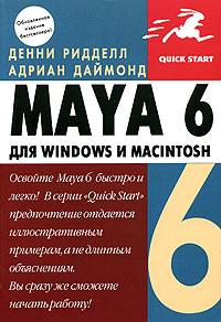 Maya 6 для Windows и Macintosh Серия: Quick Start инфо 926e.