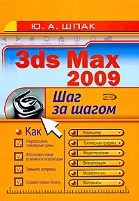3ds Max 2009 Серия: Шаг за шагом инфо 944e.