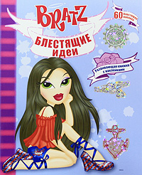 Bratz Блестящие идеи Развивающая книжка с наклейками Серия: Bratz инфо 945e.