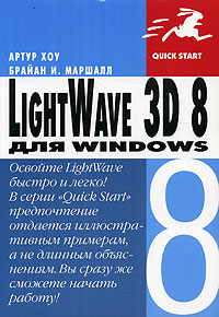 LightWave 3D 8 Серия: Quick Start инфо 977e.