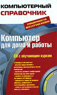Компьютер для дома и работы (+ CD-ROM) Серия: Компьютерный справочник инфо 1079e.