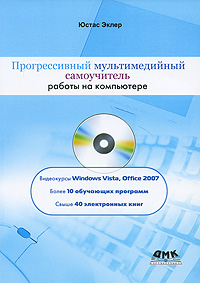 Прогрессивный мультимедийный самоучитель работы на компьютере (+ DVD-ROM) Серия: Самоучитель инфо 1082e.