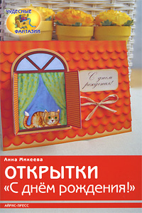Открытки "С Днем рождения!" 7-12 лет Автор Анна Михеева инфо 2443e.