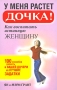 У меня растет дочка! Как воспитать истинную женщину Издательство: Попурри, 2010 г Мягкая обложка, 272 стр ISBN 978-1-86941-895-3, 978-985-15-0876-7 Тираж: 5000 экз Формат: 84x108/32 (~130х205 мм) инфо 2676e.