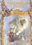 Мои первые сказки Удивительный мир кукольных героев Николая Поклада Серия: Моя первая книга инфо 2743e.
