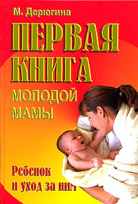 Первая книга молодой мамы Серия: Ребенок и уход за ним инфо 2753e.