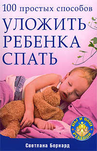 100 простых способов уложить ребенка спать Серия: Вы и ваш ребенок инфо 2774e.
