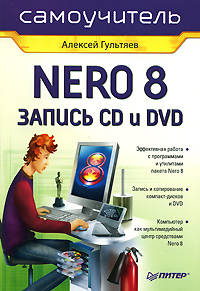 Самоучитель Nero 8 Запись CD и DVD Серия: Самоучитель инфо 3070e.