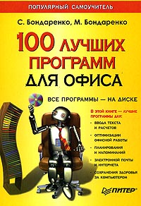 100 лучших программ для офиса Популярный самоучитель (+CD-ROM) Серия: Популярный самоучитель инфо 3140e.