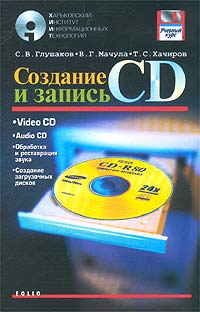 Создание и запись CD Серия: Учебный курс инфо 3144e.