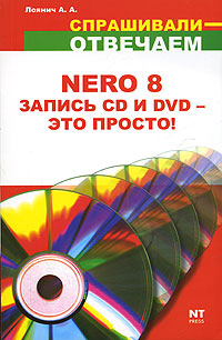 Nero 8 Запись CD и DVD - это просто! Серия: Спрашивали - отвечаем инфо 3183e.